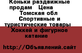 Коньки раздвижные продам › Цена ­ 750 - Томская обл. Спортивные и туристические товары » Хоккей и фигурное катание   